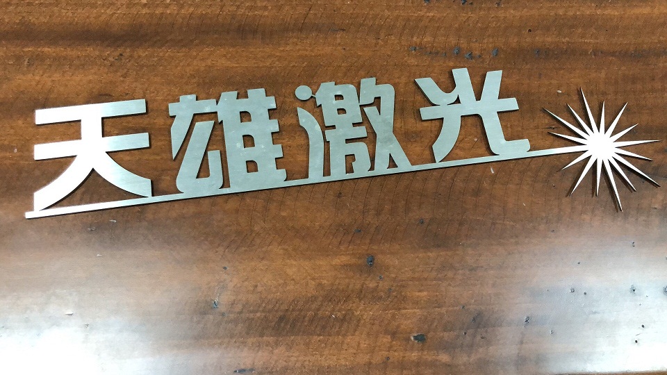 激光切割機切割金屬產品